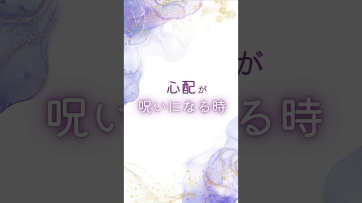 知らない間に呪いになってない？その心配 #スピリチュアル #現実創造 #エネルギーワーク #エネルギー #波動調整 #リフレーミング