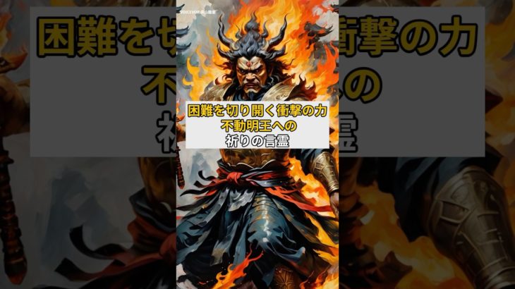 困難を切り開く衝撃の力。不動明王への祈りの言霊#言霊#スピリチュアル#不動明王