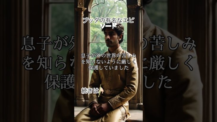 ブッダの有名なエピソード #スピリチュアル #解説