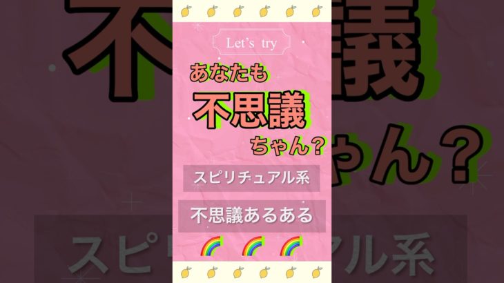 【今すぐわかる】 あなたも⁉️不思議ちゃん　あるあるスピリチュアル #ポジティブ #引き寄せ #スピリチュアル  #マインドセット #ショート