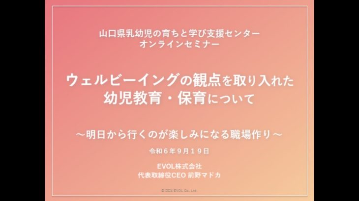 乳幼児の育ちと学び支援センターオンラインセミナー『ウェルビーイングの観点を取り入れた幼児教育・保育について』