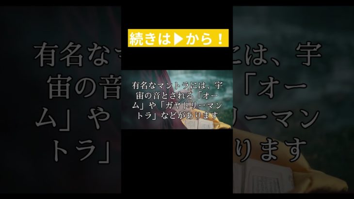 マントラの持つ宗教性 #スピリチュアル #解説動画
