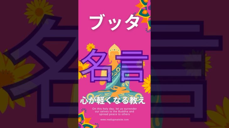 見るだけで心が軽く#釈迦#ブッタ#名言#スピリチュアル #仏教