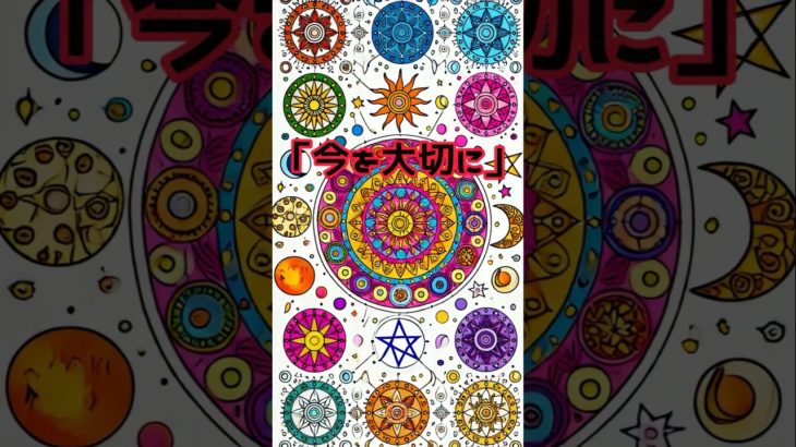 今を大切に！　 #スピリチュアル #開運 #今を生きる