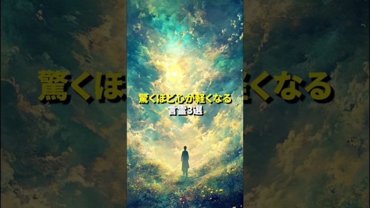 実は驚くほど心が軽くなる言霊３選 #スピリチュアル #引き寄せの法則 #開運