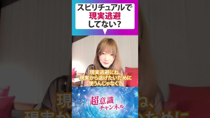 スピリチュアルで現実逃避してない？#スピリチュアル #引き寄せの法則 #潜在意識