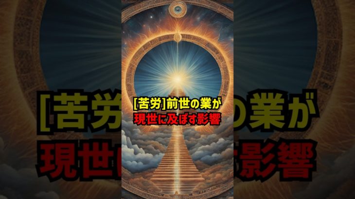 【苦労】前世の業が現世に及ぼす影響 #スピリチュアル #カルマ #影響