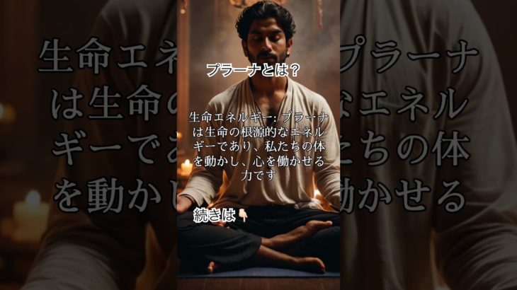 プラーナとは？ #スピリチュアル #解説