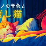 【寝ながら聴ける】おやすみピアノ★ もふもふ猫/リラックスした眠りへ