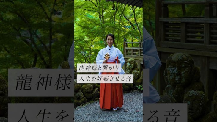 龍神様と繋がり人生を好転させる音✨ #スピリチュアル#スピリチュアルメッセージ#スピリチュアルカウンセラー#浄化#波動#運気#邪気祓い#龍神