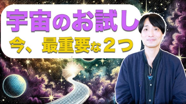 宇宙試験の到来❗️今、この２つがあなたの未来を左右する✨