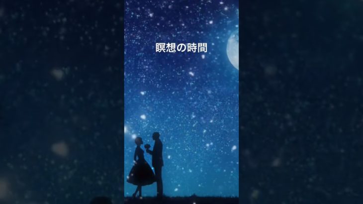 #瞑想 #癒し #睡眠