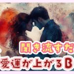 💖 恋愛運アップ！風水×瞑想の癒しの音楽 🎵