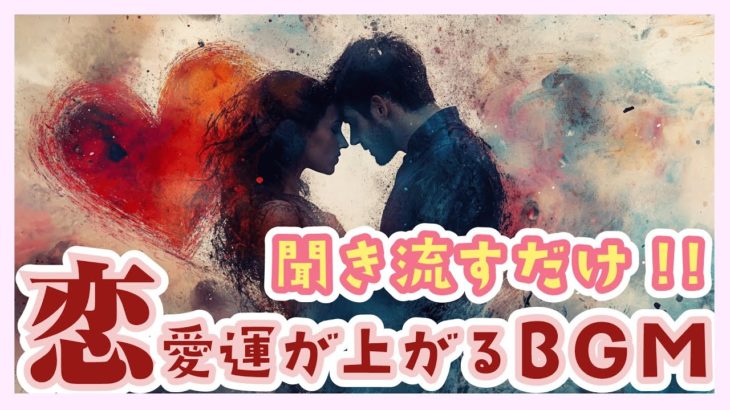 💖 恋愛運アップ！風水×瞑想の癒しの音楽 🎵