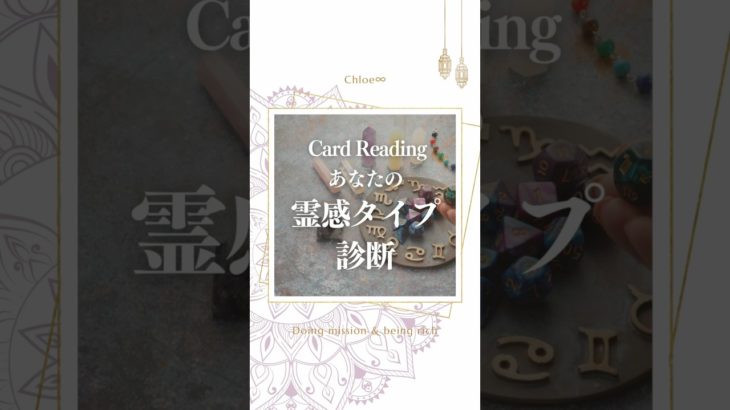 【霊感診断】あなたの隠れた霊感タイプ診断　#潜在意識 #スピリチュアル #オラクルカード #占い
