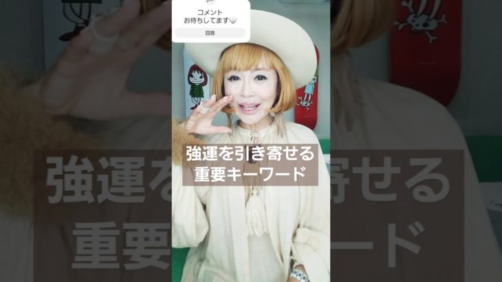 強運を引き寄せる魔法の言葉！！　#言霊　#スピリチュアル