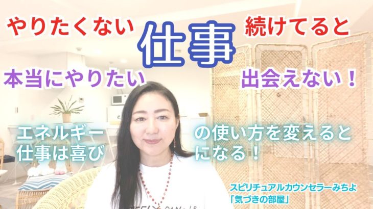 【スピリチュアル】気づきの部屋（５２）仕事に興味がない・仕事をこれからどうするかの悩み【みちよ】スピリチュアルカウンセラー　ヒーラー　好きな仕事　エネルギー　仕事の悩み