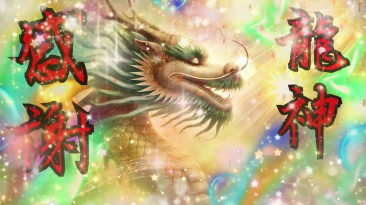 【感謝】龍と繋がる 浄化 龍神波動 癒しｂｇｍ 瞑想 ヨガ ヒーリングミュージック 睡眠用ｂｇｍ