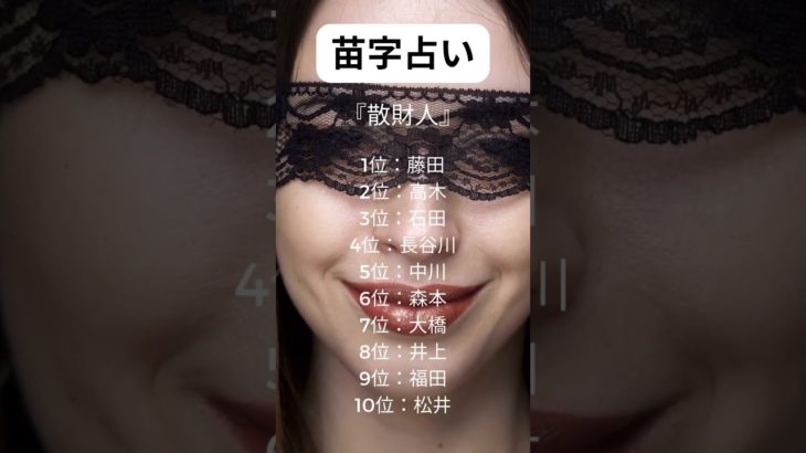 苗字占い🔮#占い師 #占い #恋愛 #スピリチュアル #開運 #スピリチュアル #開運