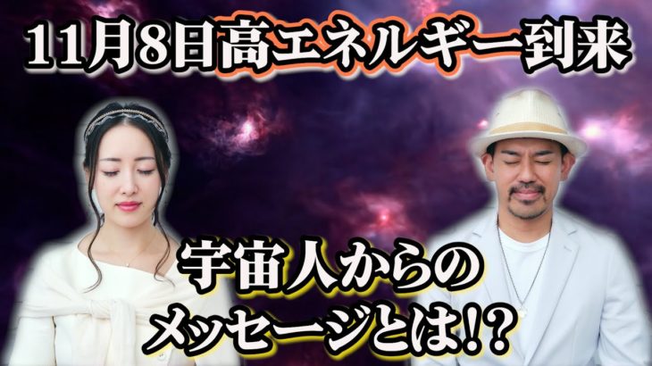 【運命の11月到来！】スピリチュアルの覚醒する瞬間がやってきます！