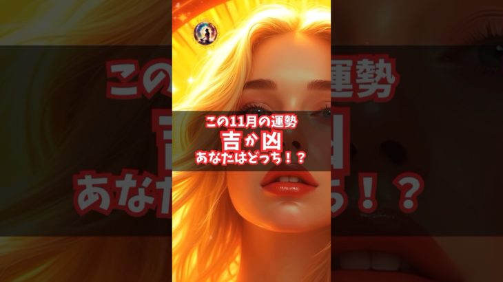 この11月の運勢、吉か凶、あなたはどっち⁉︎ #スピリチュアル #運勢 #引き寄せ #shorts