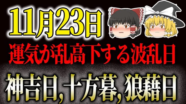#スピリチュアル #今日の暦 #運勢【11月23日】どんは日？暦は？運勢は？運気が乱高下？！開運アクションで運気を上昇！星座占い、タロット占い！#金運アップ #開運 #風水 #運気