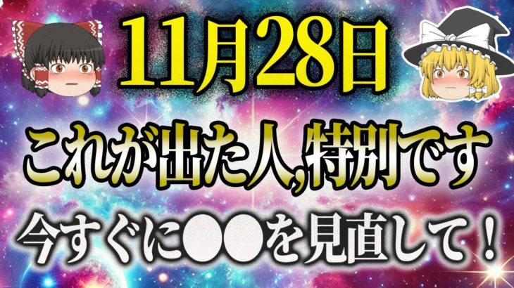 #スピリチュアル #明日の暦 #運勢【11月28日はどんは日？運勢は？今すぐ●●を見直して下さい！開運アクションは必見！星座ランキング・タロットも！ #金運アップ #開運 #風水 #運気 #hsp