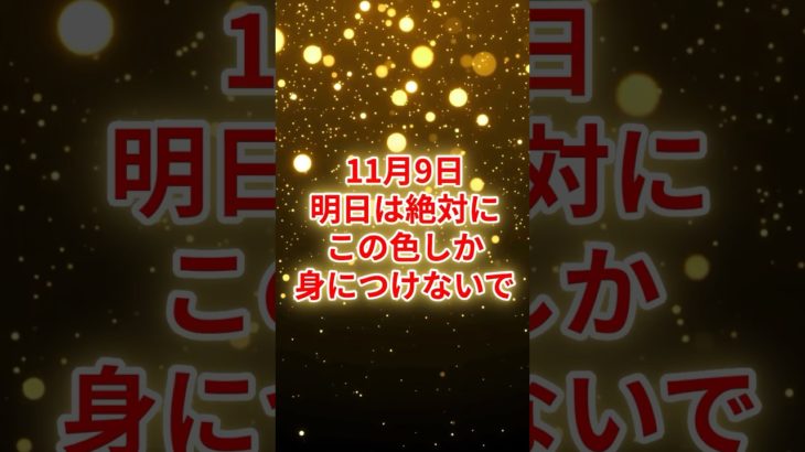 11月9日！明日は絶対この色だけ！ #スピリチュアル #サイン #金運 #運 #大金 #開運 #幸運 #財運 #風水 #占い #手相 #shorts
