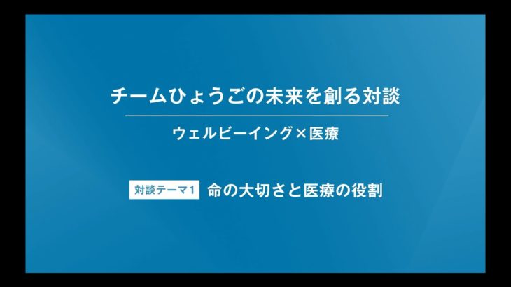 【特別対談（1/6）：清水貴之×澤芳樹】【ウェルビーイング×医療】【チームひょうごの未来を創る対談】