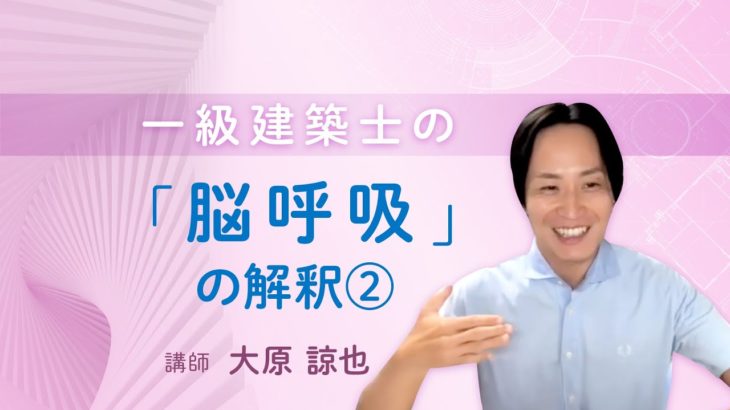 【ウェルビーイング】一級建築士の「脳呼吸」の解釈　その2