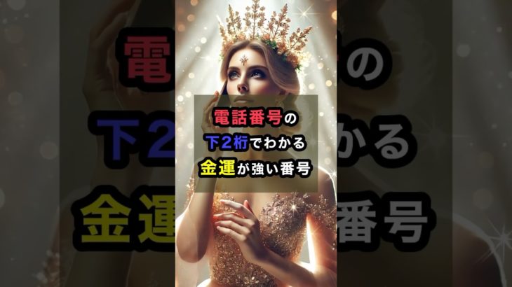 電話番号の下2桁でわかる金運が強い番号 #スピリチュアル #金運 #金運引き寄せ #電話番号 #shorts