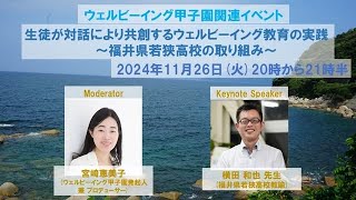 【2024年11月26日開催 ウェルビーイング甲子園関連イベント第11回】生徒が対話により共創するウェルビーイング教育の実践 ～福井県若狭高校の取り組み～