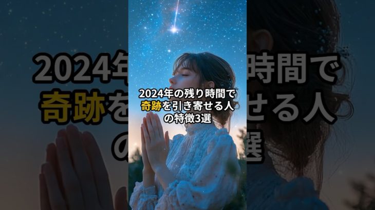 2024年の残り時間で奇跡を引き寄せる人の特徴3選 #shorts #スピリチュアル #引き寄せ