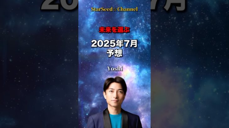 未来を選ぶ☆2025年7月予想 #スターシード #スピリチュアル #未来人