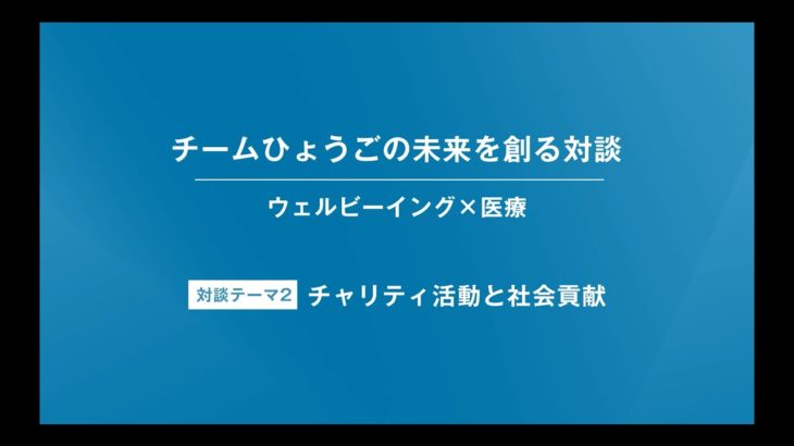 【特別対談（2/6）：清水貴之×澤芳樹】【ウェルビーイング×医療】【チームひょうごの未来を創る対談】