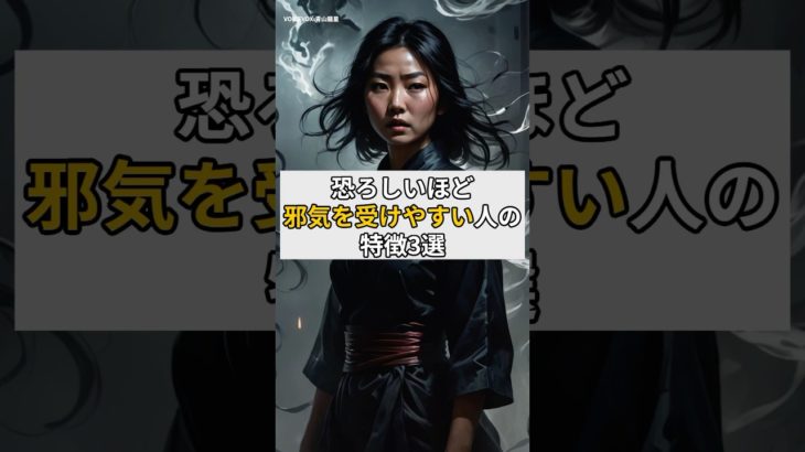 恐ろしいほど邪気を受けやすい人の特徴3選#スピリチュアル #邪気 #邪気払い