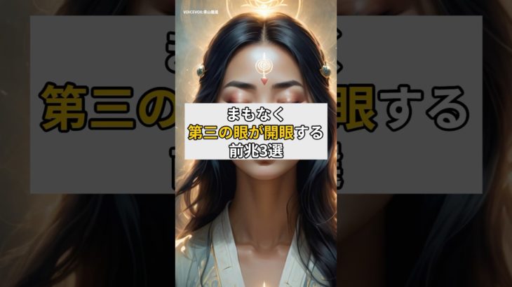 まもなく第三の眼が開眼する前兆3選#スピリチュアル#第三の目