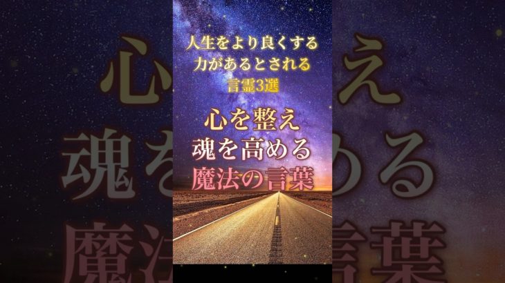 人生をより良くする力があるとされる言霊3選　心を整え、魂を高める魔法の言葉