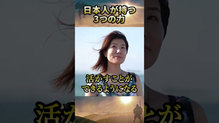 日本人が持つ3つの力 #DNA #遺伝子 #スピリチュアル