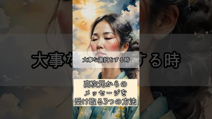 高次元からのメッセージを受け取る3つの方法 #shorts #スピリチュアル