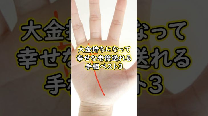 大金持ちになって幸せな老後送れる手相ベスト3 #スピリチュアル #サイン #金運 #運 #大金 #開運 #幸運 #財運 #風水 #占い #手相 #shorts