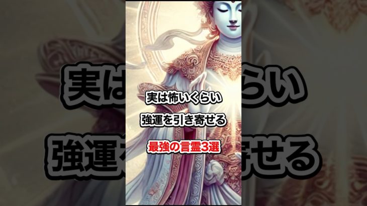 実は怖いくらい強運を引き寄せる言霊3選　#スピリチュアル #開運 #幸福 #shorts