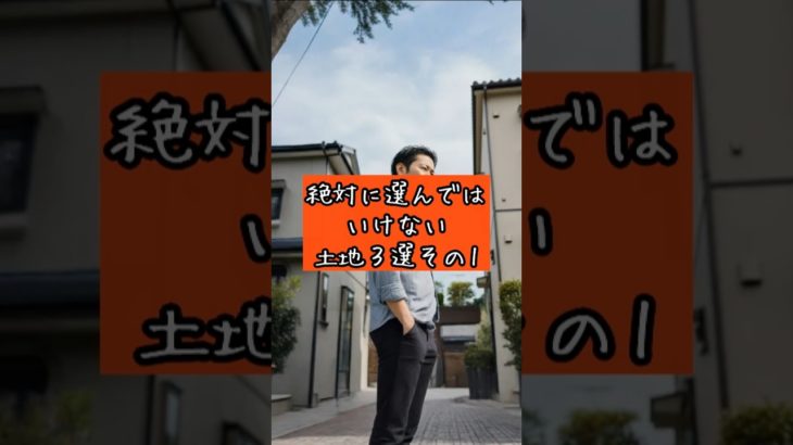 絶対に選んではいけない土地3選その1#スピリチュアル #風水 #土地