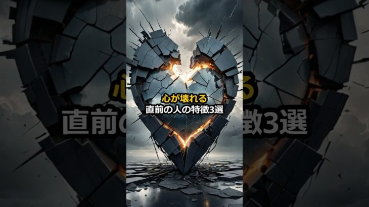 心が壊れる直前の人の特徴3選#shorts #スピリチュアル #幸運 #引き寄せの法則