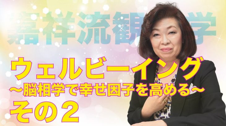観相学 #43　ウェルビーイング 〜脳相学で幸せ因子を高める〜　その２