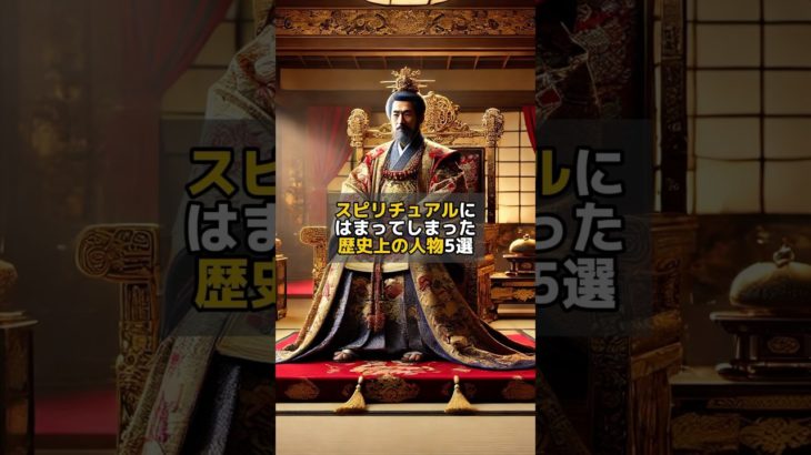 スピリチュアルにはまってしまった歴史上の人物5選#スピリチュアル #開運 #陰陽師