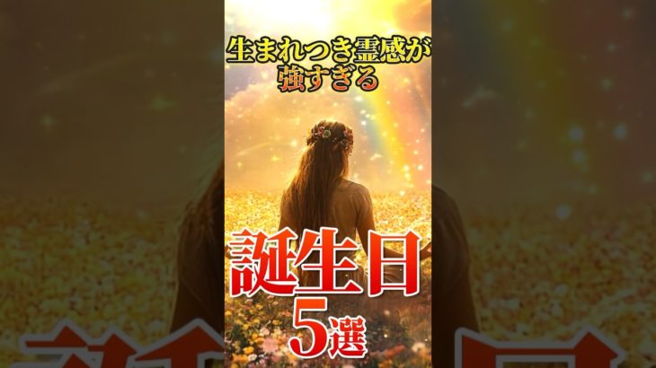 生まれつき霊感が強すぎる誕生日5選 #スピリチュアル #誕生日 #霊感