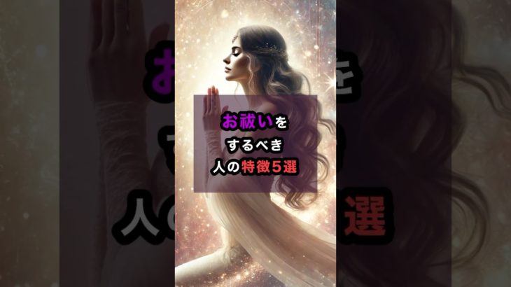 お祓いをするべき人の特徴5選 #スピリチュアル #開運 #邪気 #邪気祓い #shorts