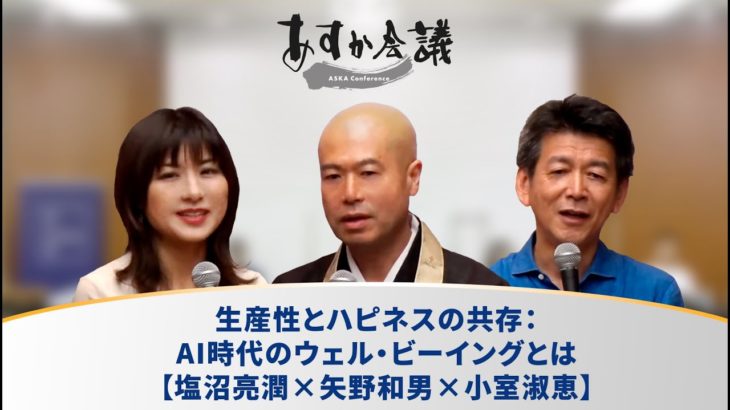 生産性とハピネスの共存：AI時代のウェル・ビーイングとは【塩沼亮潤×矢野和男×小室淑恵】