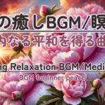 【朝の癒しBGM/瞑想】#healing  #癒し #瞑想  #meditation #心が落ち着く音楽 #relaxingmusic #music #healingbgm #平和